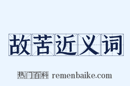 故苦近义词是什么意思的图片